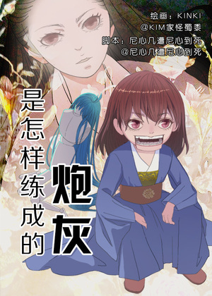 炮灰是怎样炼成的