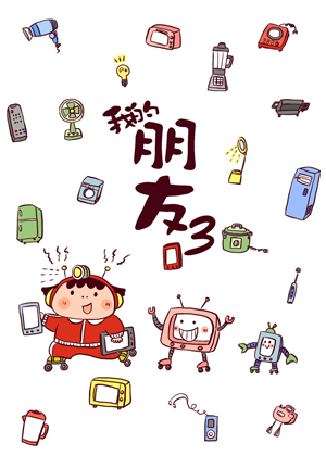 我的朋友3
