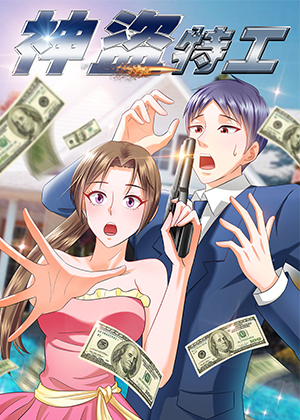 神盗特工