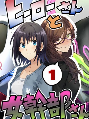 英雄桑和原女干部小姐