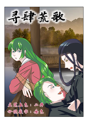 寻肆荒歌
