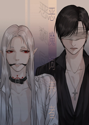 恶魔伺养者