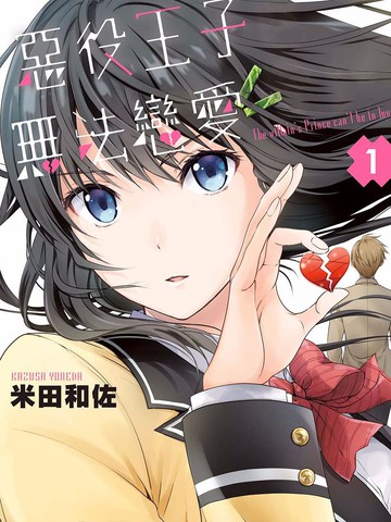 恶役王子无法恋爱