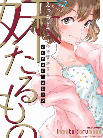 所谓妹妹~色气满满的妹妹你喜欢吗