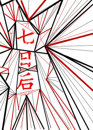 七日后