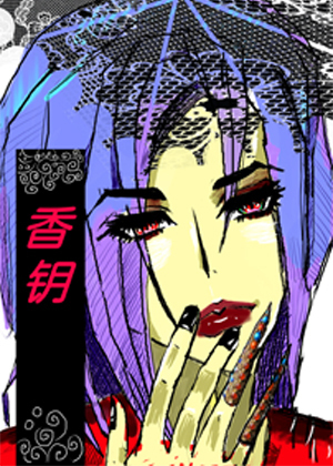 香钥