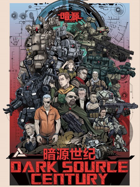 暗源世纪