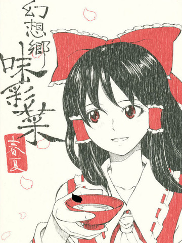 幻想乡味彩菜·春夏