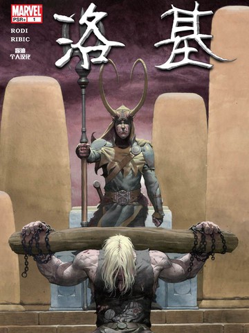 托尔与洛基：血兄弟