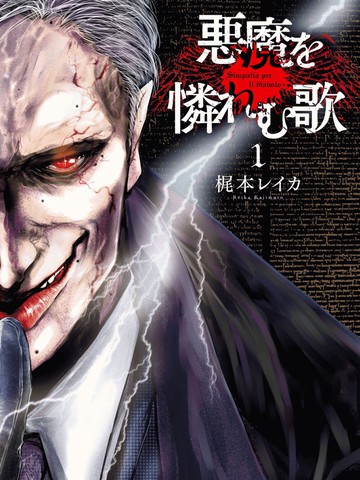 恶魔的挽歌
