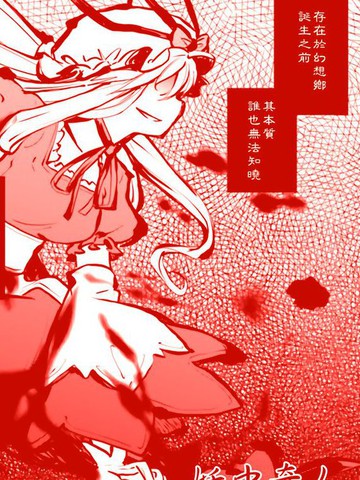 妖中奇人