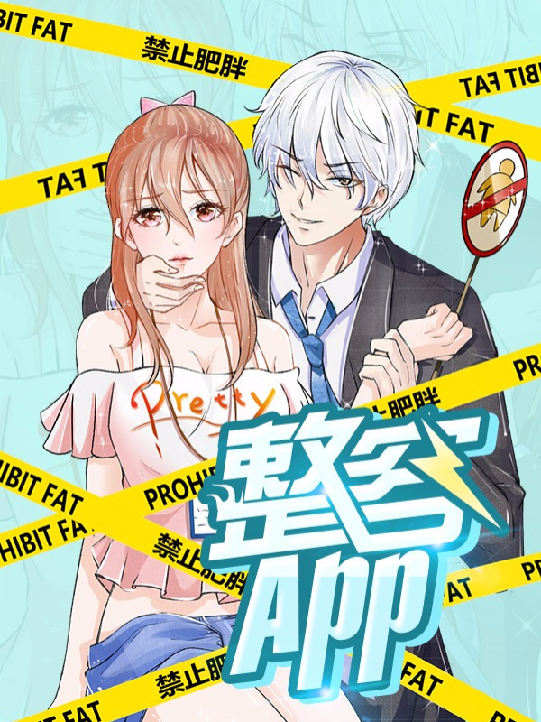 变美APP:丑女逆袭法则