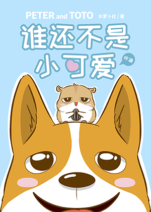 谁还不是小可爱