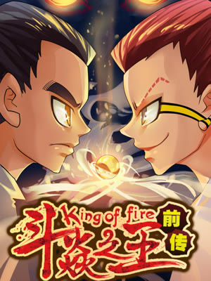 第8界·斗焱之王前传
