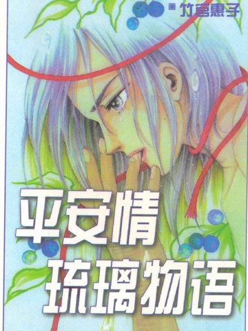 平安夜琉璃物语