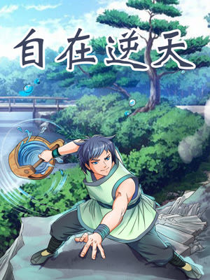 自在逆天