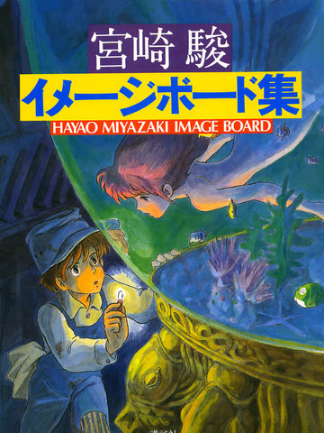 宫崎骏印象绘本