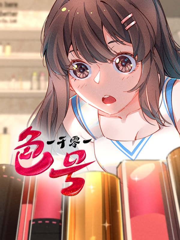 一千零一色号