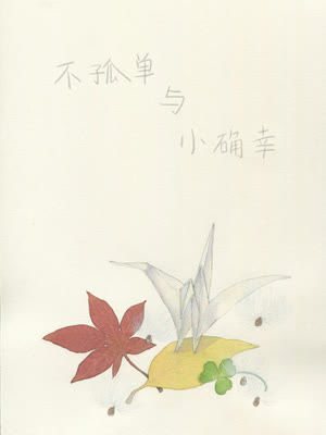 不孤单与小确幸