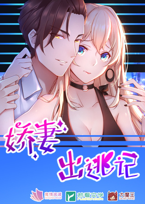 娇妻出逃记