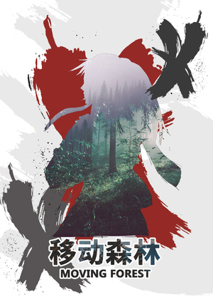 移动森林