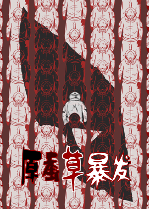 原蚕草爆发