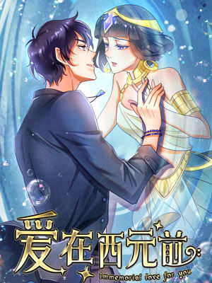 爱在西元前