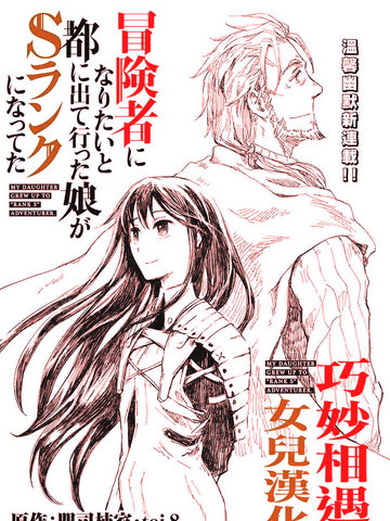 想当冒险者的女儿到首都当了等级S的冒险者