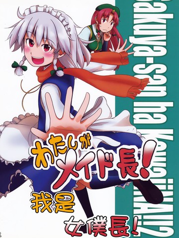 我是女仆长！