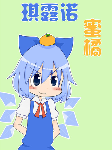 琪露诺蜜橘