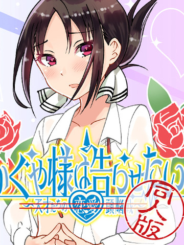 辉夜姬想让人告白 同人版