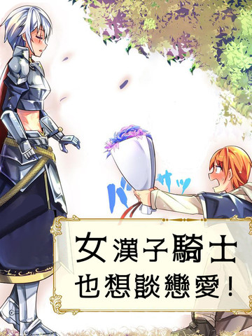 女汉子骑士也想谈恋爱！