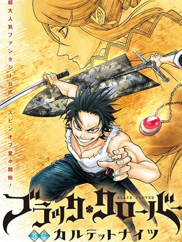 黑色五叶草外传 骑士四重奏