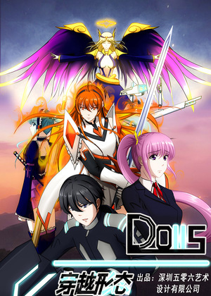 DOLLS-穿越形态