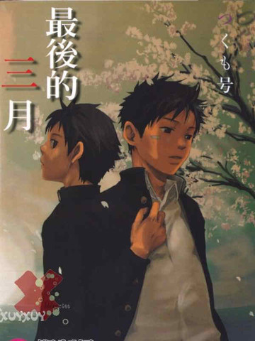 最后的三月