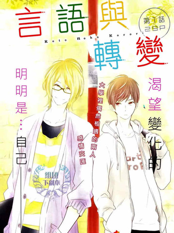 言语与转变