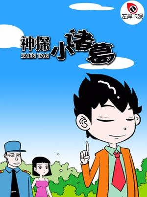 神探小诸葛