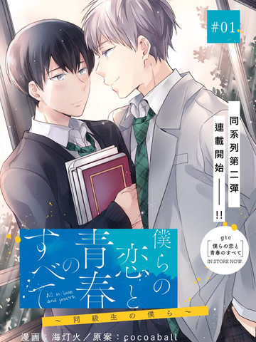 我们的恋爱与青春的一切~同级生的我们~