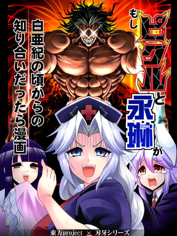 如果永琳和皮克从白垩纪开始就相互认识了的漫画
