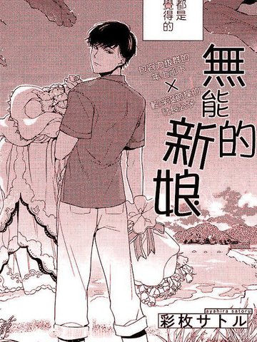 无能的新娘