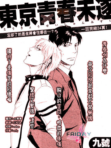 东京青春未遂