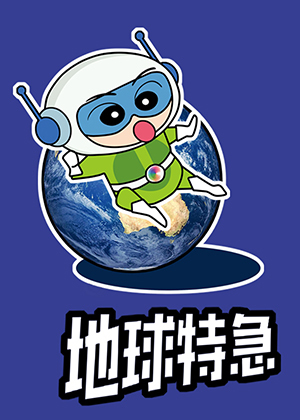 地球特急