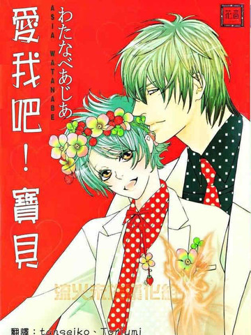 爱我吧!宝贝