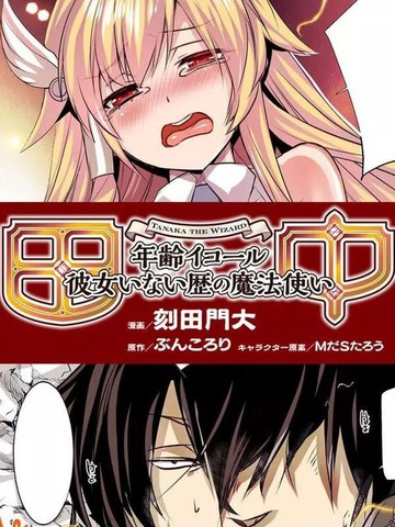 田中~年龄等于单身资历的魔法师