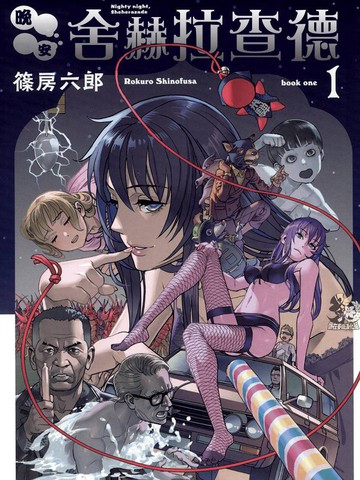 晚安 舍赫拉查德