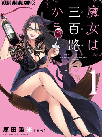 魔女单身300年！