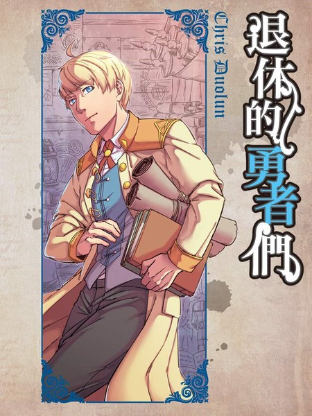 退休的勇者们（彩色版）