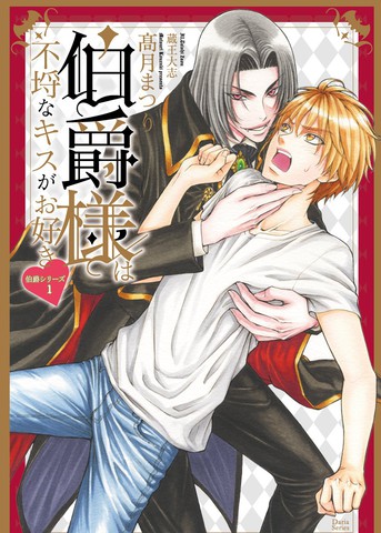 伯爵大人的爱情生活-轻小说