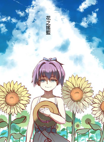 花之摇篮