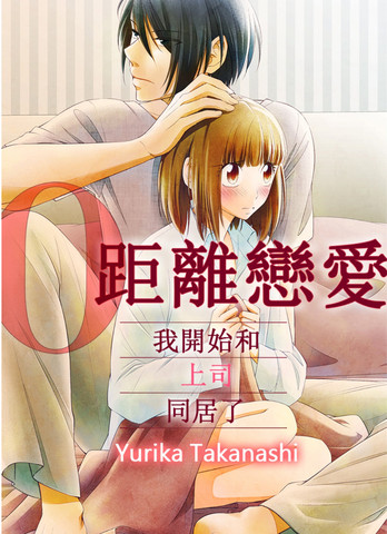 零距离恋爱-我开始和上司同居了-